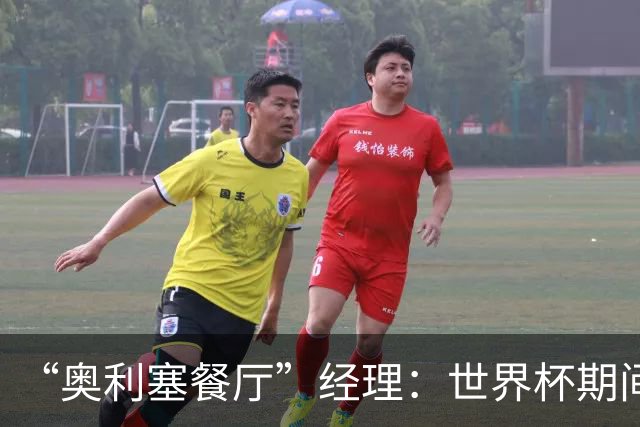 “奥利塞餐厅”经理：世界杯期间会穿奥利塞的球衣，播放他的比赛