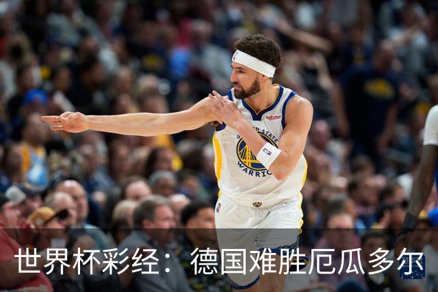 世界杯彩经：德国难胜厄瓜多尔