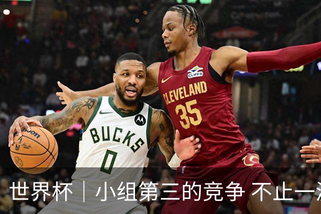 世界杯｜小组第三的竞争 不止一波七折