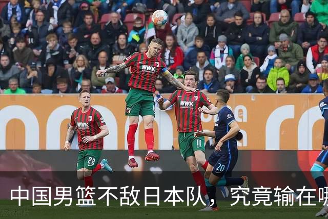 中国男篮不敌日本队，究竟输在哪里？郭士强一席话，说得非常实在