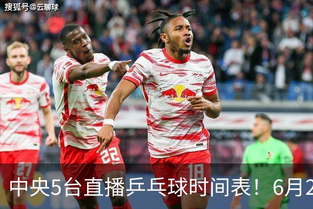 中央5台直播乒乓球时间表！6月27日WTT美国大满贯赛程表！国乒赛程