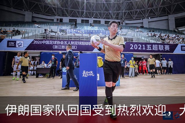 伊朗国家队回国受到热烈欢迎，大批球迷接机