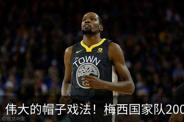伟大的帽子戏法！梅西国家队200场，一战创8项神奇纪录震古烁今