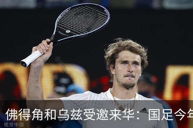 佛得角和乌兹受邀来华：国足今年至少与3支世界杯球队交锋！