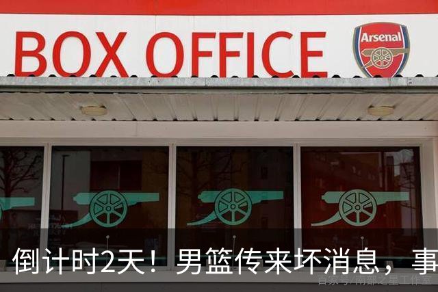 倒计时2天！男篮传来坏消息，事关赵继伟，郭士强或紧急调整名单