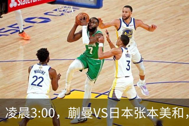 凌晨3:00，蒯曼VS日本张本美和，中国德比：孙颖莎VS王艺迪