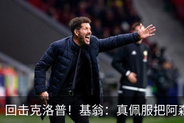 回击克洛普！基翁：真佩服把阿森纳硬扯进来，跟这事有什么关系？