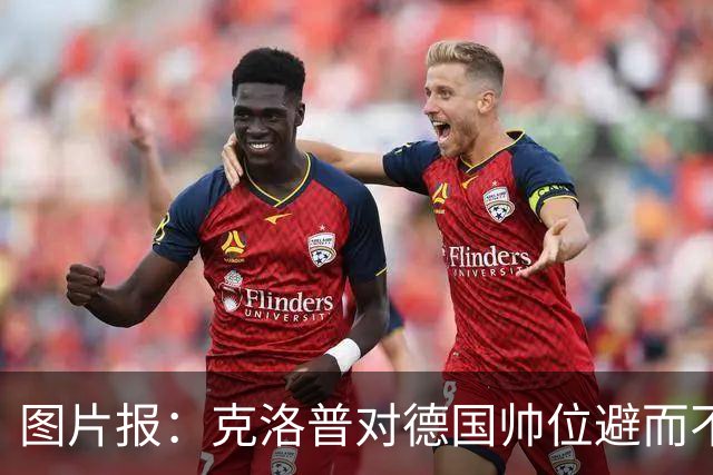 图片报：克洛普对德国帅位避而不谈 纳格尔斯曼希望继续执教