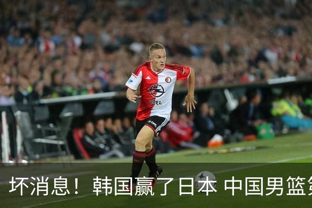 坏消息！韩国赢了日本 中国男篮第二阶段不乐观