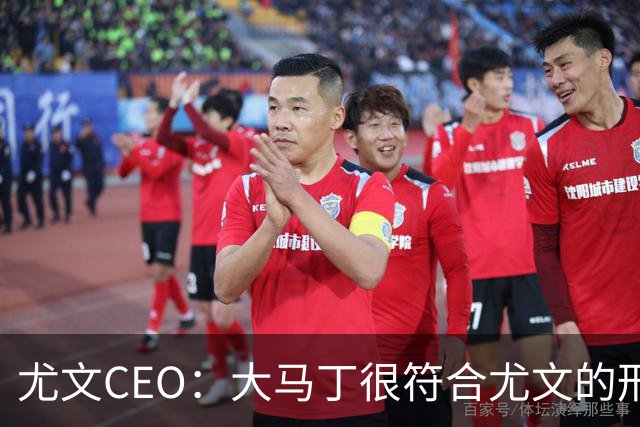 尤文CEO：大马丁很符合尤文的形象 弗拉霍维奇目前不在考虑范围内