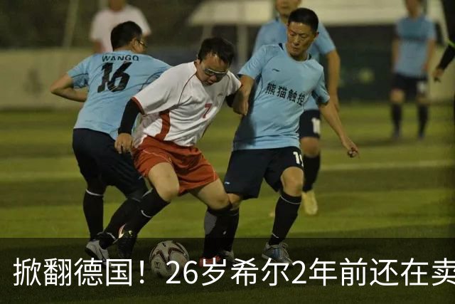 掀翻德国！26岁希尔2年前还在卖球衣维持生计，现已是巴拉圭一门