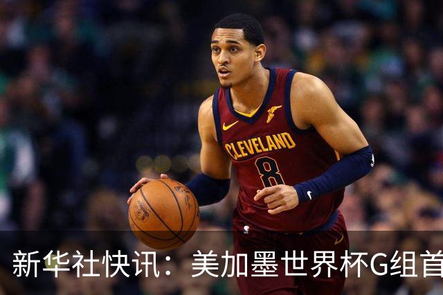 新华社快讯：美加墨世界杯G组首轮 伊朗队2:2平新西兰队