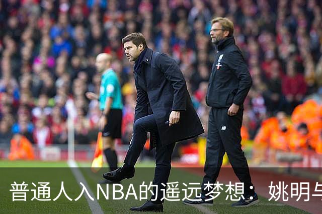 普通人入NBA的遥远梦想：姚明与隆多的身材对比