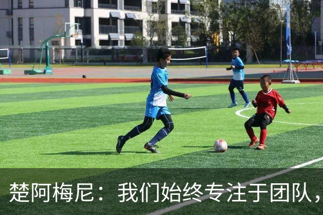 楚阿梅尼：我们始终专注于团队，并不真正关注外界发生的事情