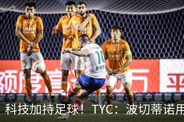 科技加持足球！TYC：波切蒂诺用AI平台分析对手、识别比赛走势