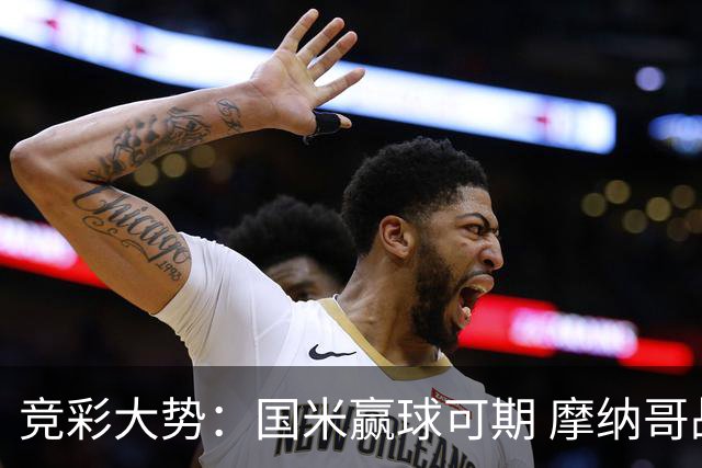 竞彩大势：国米赢球可期 摩纳哥战马赛难胜