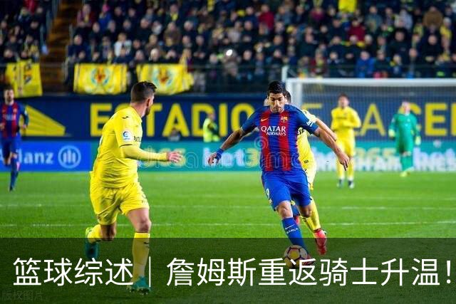 篮球综述｜詹姆斯重返骑士升温！布朗尼或一同加盟，榜眼探花夏联隔空对决，杜锋卸任广东主帅，男篮明日生死战