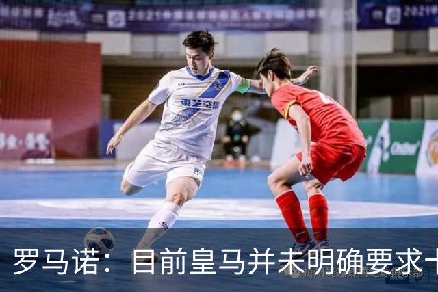 罗马诺：目前皇马并未明确要求卡马文加离开，球员想留队竞争位置