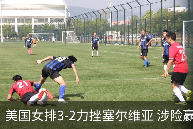 美国女排3-2力挫塞尔维亚 涉险赢得巴黎奥运首胜