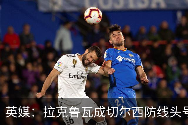 英媒：拉克鲁瓦成切尔西防线头号目标 古斯托标价7500万镑