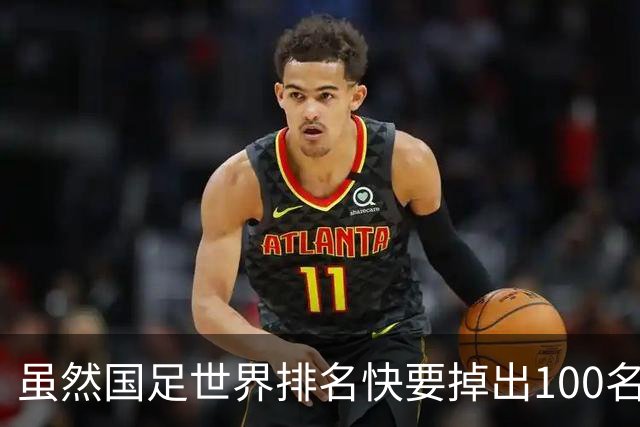 虽然国足世界排名快要掉出100名了，但中国足球正在走出低谷