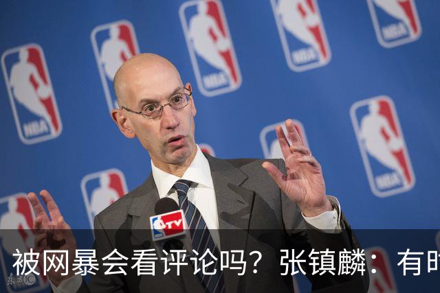 被网暴会看评论吗？张镇麟：有时候故意看 这事让我重新审视自己