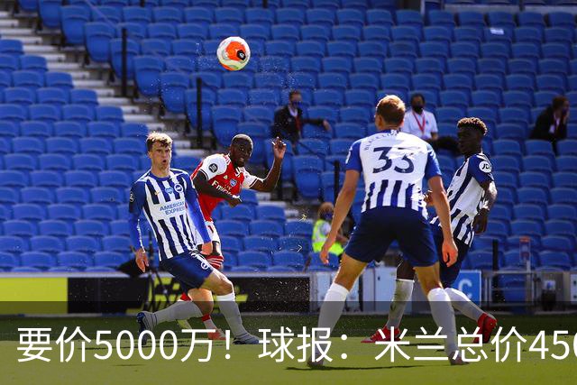 要价5000万！球报：米兰总价4500万报价拉莫斯，给400万税后年薪