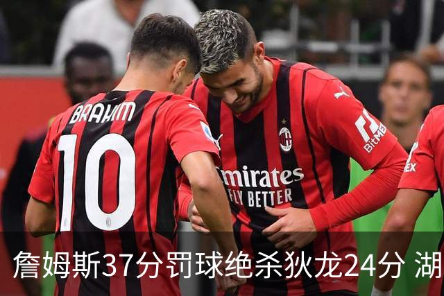 詹姆斯37分罚球绝杀狄龙24分 湖人1分险胜火箭