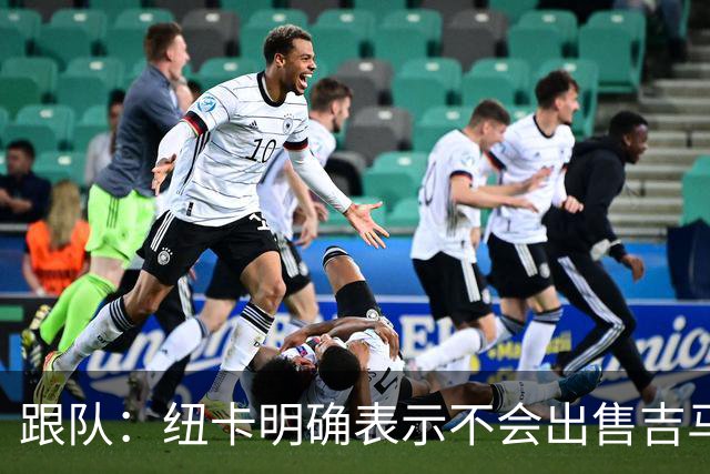 跟队：纽卡明确表示不会出售吉马良斯，阿森纳有意但未正式报价
