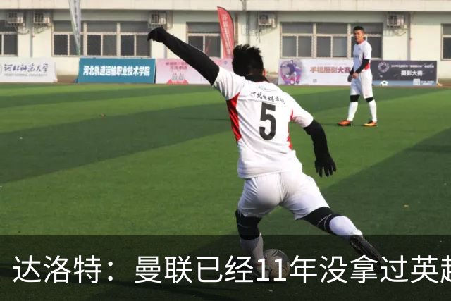 达洛特：曼联已经11年没拿过英超冠军了