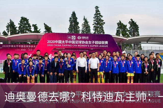 迪奥曼德去哪？科特迪瓦主帅：一会巴黎一会红军的，现在他很专注