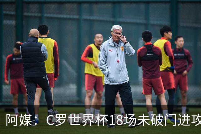 阿媒：C罗世界杯18场未破门进攻球员最多，算上后卫门将后C罗排20