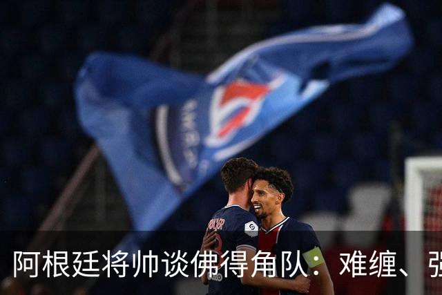 阿根廷将帅谈佛得角队：难缠、强大……