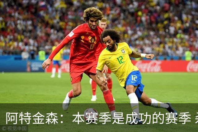阿特金森：本赛季是成功的赛季 杀入东部决赛是进步