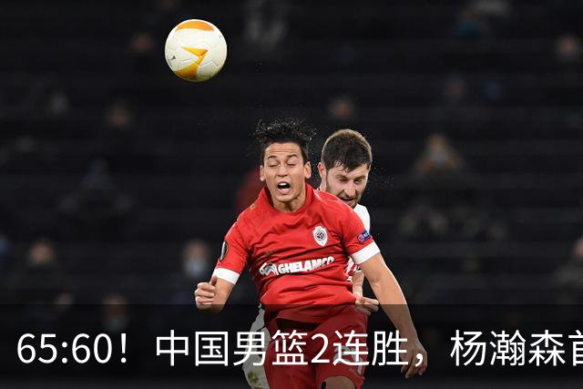 65:60！中国男篮2连胜，杨瀚森首秀7+8低迷，廖三宁爆发徐昕重伤